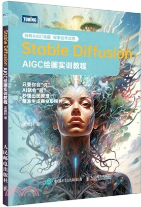 Stable Diffusion：AIGC繪畫實訓教程（簡體書）