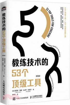 教練技術的53個頂級工具(第5版)（簡體書）