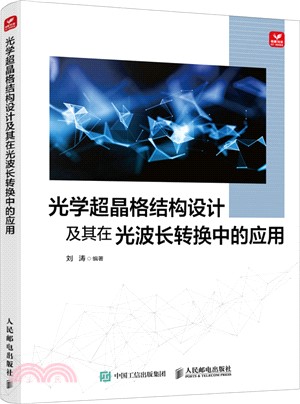 光學超晶格結構設計及其在光波長轉換中的應用（簡體書）