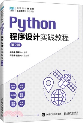 Python程序設計實踐教程(第2版)（簡體書）