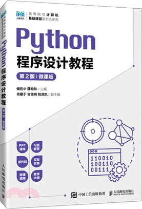Python程序設計教程(第2版‧微課版)（簡體書）