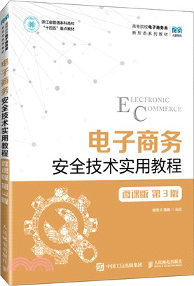 電子商務安全技術實用教程(微課版‧第3版)(本科)（簡體書）