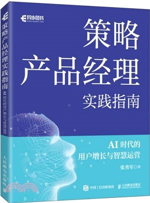 策略產品經理實踐指南AI時代的用戶增長與智慧運營（簡體書）