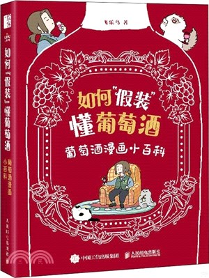 如何“假裝”懂葡萄酒：葡萄酒漫畫小百科（簡體書）