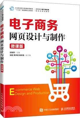 電子商務網頁設計與製作(微課版)(本科)（簡體書）