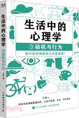 生活中的心理學3：動機與行為（簡體書）