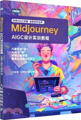 Midjourney：AIGC設計實訓教程（簡體書）