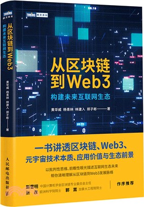 從區塊鏈到Web3（簡體書）