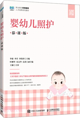 嬰幼兒照護(慕課版)(高職)（簡體書）