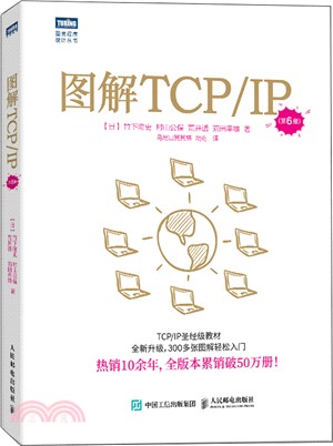 圖解TCP/IP(第6版)（簡體書）