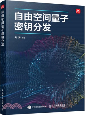 自由空間量子密鑰分發（簡體書）