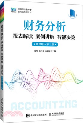 財務分析報表解讀 案例講解 智能決策(微課版‧第三版)（簡體書）