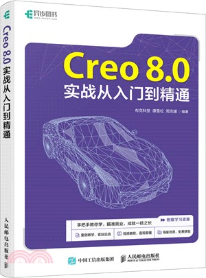 Creo 8.0實戰從入門到精通（簡體書）