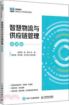 智慧物流與供應鏈管理(慕課版)（簡體書）