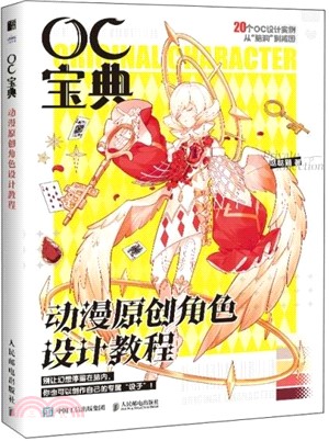 OC寶典：動漫原創角色設計教程（簡體書）