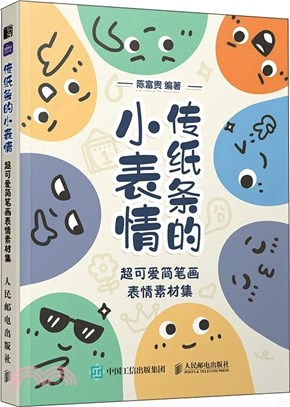 傳紙條的小表情：超可愛簡筆畫表情素材集（簡體書）