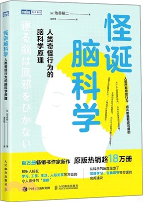 怪誕腦科學：人類奇怪行為的腦科學原理（簡體書）