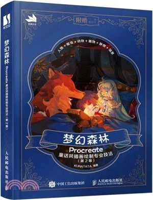 夢幻森林：Procreate童話風插畫繪製專業技法(第2版)（簡體書）