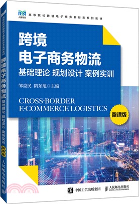 跨境電子商務物流基礎理論 規劃設計 案例實訓(微課版)（簡體書）