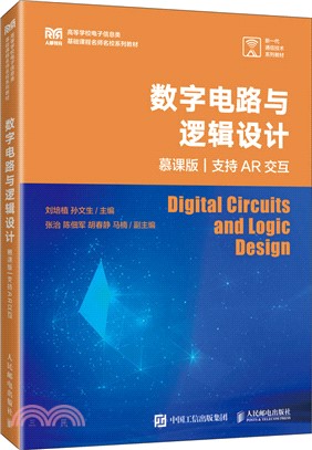 數字電路與邏輯設計(慕課版‧支持AR交互)（簡體書）