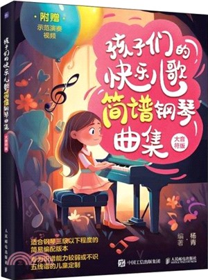 孩子們的快樂兒歌簡譜鋼琴曲集(大音符版)（簡體書）