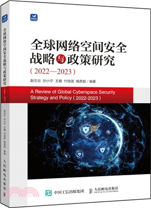 全球網絡空間安全戰略與政策研究(2022-2023)（簡體書）