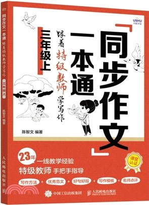 同步作文一本通：跟著特級教師學寫作(三年級上)（簡體書）