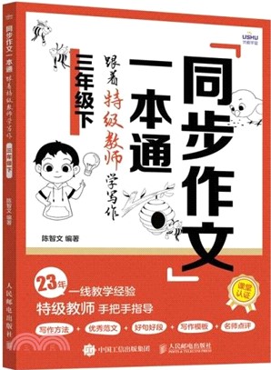 同步作文一本通：跟著特級教師學寫作(三年級下)（簡體書）