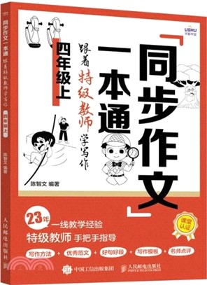 同步作文一本通：跟著特級教師學寫作(四年級上)（簡體書）