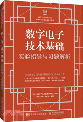 數字電子技術基礎實驗指導與習題解析（簡體書）