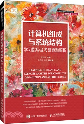 計算機組成與系統結構學習指導及考研真題解析（簡體書）