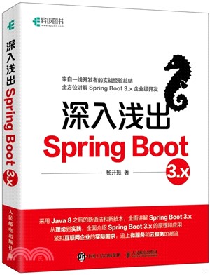 深入淺出Spring Boot 3.x（簡體書）