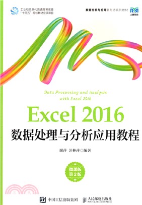 Excel 2016數據處理與分析應用教程(微課版‧第2版)(本科)（簡體書）