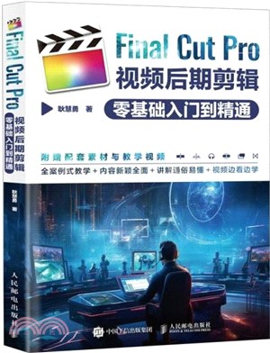 Final Cut Pro視頻後期剪輯零基礎入門到精通（簡體書）