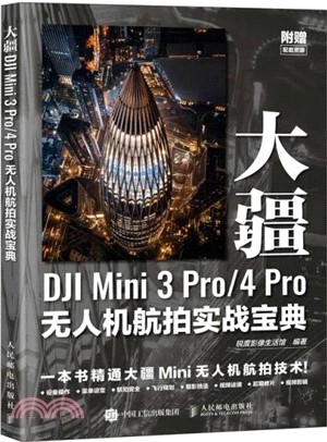 大疆DJI Mini 3 Pro/4 Pro無人機航拍實戰寶典（簡體書）