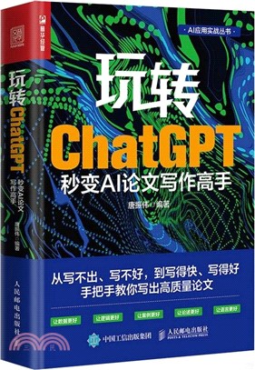 玩轉ChatGPT：秒變AI論文寫作高手（簡體書）