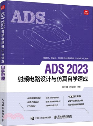 ADS 2023射頻電路設計與仿真自學速成（簡體書）