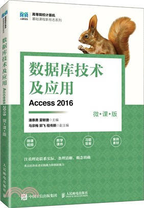 數據庫技術及應用(Access 2016)(微課版)（簡體書）