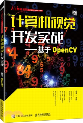 計算機視覺開發實戰：基於OpenCV(本科)（簡體書）