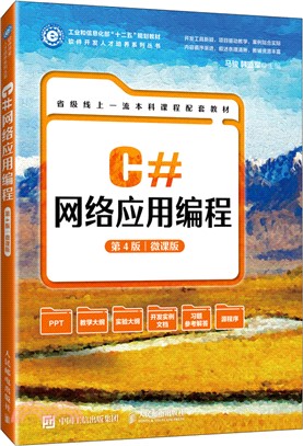 C#網絡應用編程(第4版‧微課版)(本科)（簡體書）