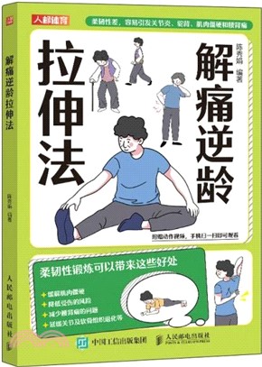 解痛逆齡拉伸法（簡體書）