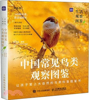 生活觀察圖鑒：中國常見鳥類觀察圖鑒（簡體書）