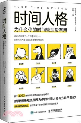 時間人格：為什麼你的時間管理沒有用（簡體書）