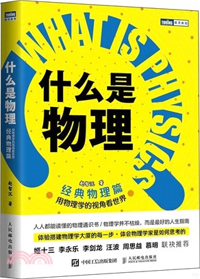 什麼是物理：用物理學的視角看世界(經典物理篇)（簡體書）