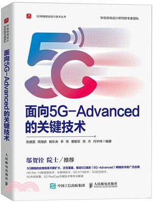 面向5G-Advanced的關鍵技術（簡體書）