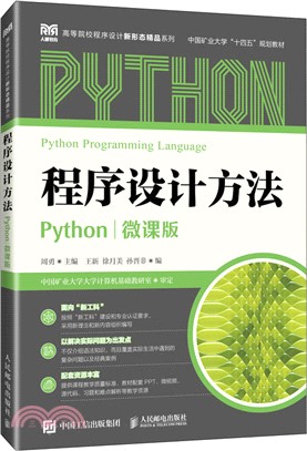 程序設計方法(Python)(微課版)(本科)（簡體書）