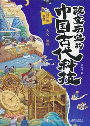 改變歷史的中國古代科技：天文 地理（簡體書）