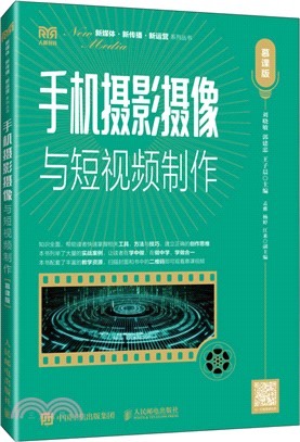 手機攝影攝像與短視頻製作(慕課版)(高職)（簡體書）