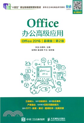 Office辦公高級應用(Office 2016)(慕課版)(第2版)(高職)（簡體書）