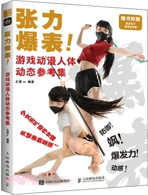 張力爆表：遊戲動漫人體動態參考集（簡體書）